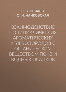 Взаимодействие полициклических ароматических углеводородов с органическим веществом почв и водных осадков