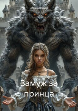 Замуж за принца