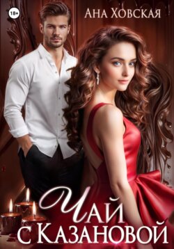 Чай с Казановой
