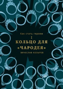 Как стать героем. Часть I. Кольцо для «Чародея»