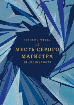 Как стать героем. Часть II. Месть Серого Магистра