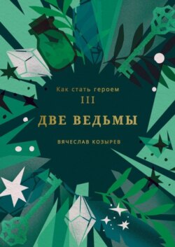 Как стать героем. Часть III. Две ведьмы