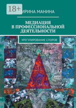 Медиация в профессиональной деятельности. Урегулирование споров