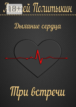 Три встречи