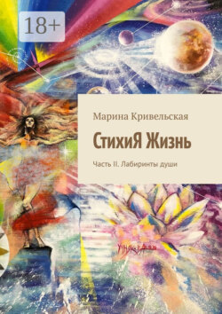 СтихиЯ Жизнь. Часть II. Лабиринты души
