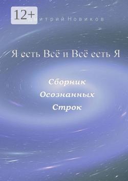 Я есть Всё и Всё есть Я
