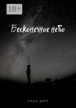 Бесконечное небо