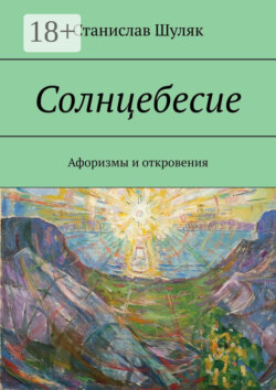 Солнцебесие. Афоризмы и откровения