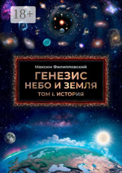 Генезис. Небо и Земля. Том 1. История
