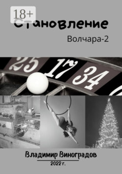 Становление