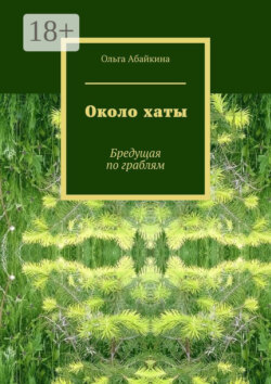 Около хаты. Бредущая по граблям