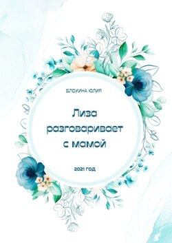 Лиза разговаривает с мамой