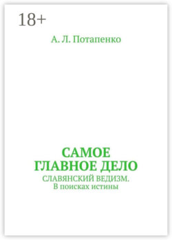 Самое главное дело. Славянский ведизм. В поисках истины