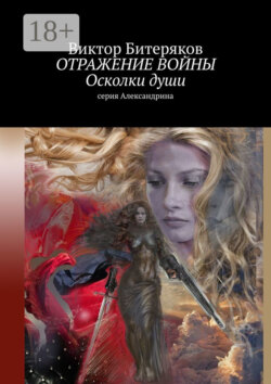 Отражение войны. Осколки души. Серия «Александрина»