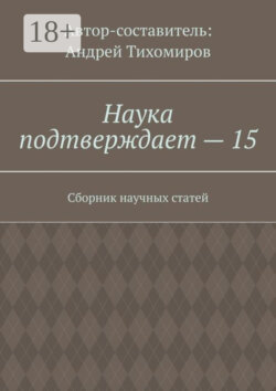 Наука подтверждает – 15. Сборник научных статей