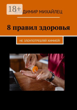 8 правил здоровья. Не злоупотребляй химией!