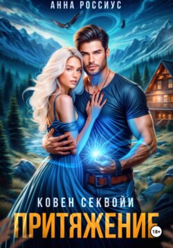 Ковен Секвойи. Притяжение