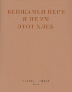 Я не ем этот хлеб