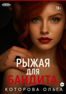 Рыжая для бандита