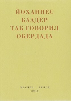 Так говорил Обердада. Манифесты, листовки, эссе, стихи, заметки, письма. 1906-1954