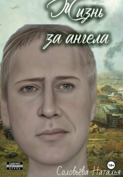 Жизнь за ангела