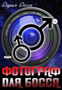 Фотограф для Босса