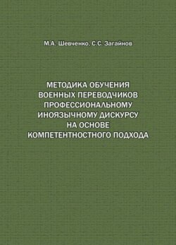 Методика обучения военных переводчиков профессиональному иноязычному дискурсу на основе компетентностного подхода