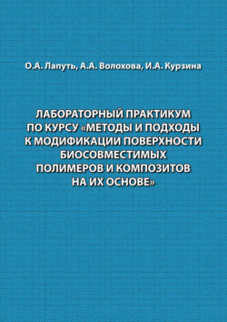 Лабораторный практикум по курсу «Методы и подходы к модификации поверхности биосовместимых полимеров и композитов на их основе»