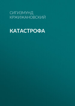 Катастрофа