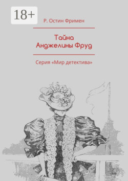 Тайна Анджелины Фруд. Серия «Мир детектива»