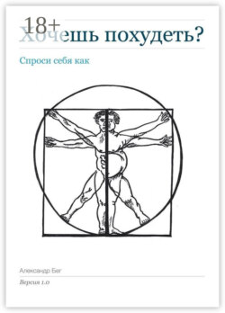 Хочешь похудеть? Спроси себя как. Версия 1.0