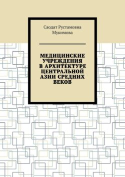 Медицинские учреждения в архитектуре Центральной Азии Средних веков