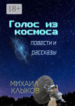 Голос из космоса. Повести и рассказы