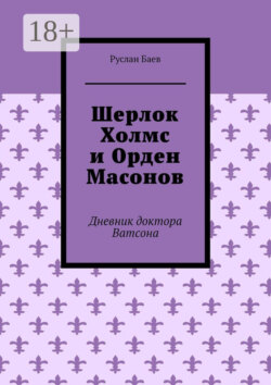 Шерлок Холмс и Орден Масонов. Дневник доктора Ватсона