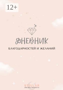 Дневник благодарностей и желаний