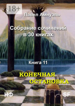 Конечная остановка. Собрание сочинений в 30 книгах. Книга 11