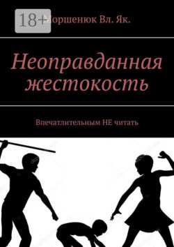 Неоправданная жестокость. Впечатлительным НЕ читать