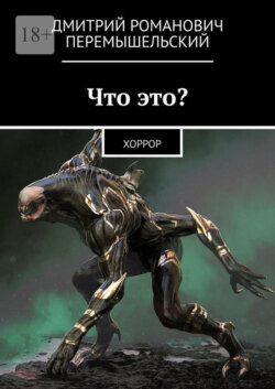 Что это? Хоррор