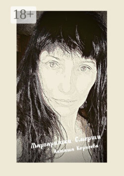 Маргаритки смерти