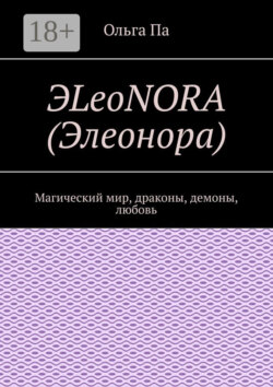ЭLeoNORA (Элеонора). Магический мир, драконы, демоны, любовь