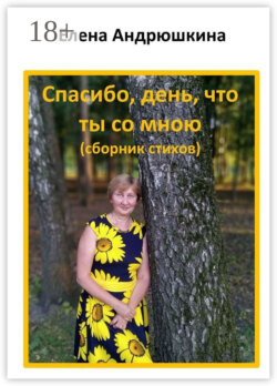 Спасибо, день, что ты со мною