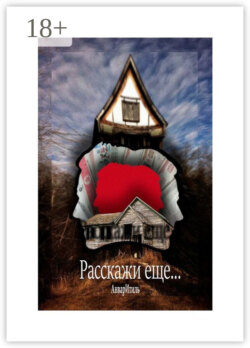 Расскажи еще…