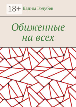 Обиженные на всех