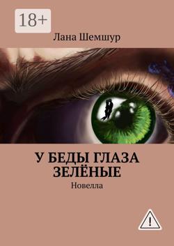 У беды глаза зелёные. Новелла