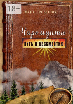 Чаромунти. Путь к бессмертию