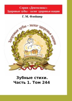 Зубные стихи. Часть 1. Том 244. Серия «Дентилюкс». Здоровые зубы – залог здоровья нации