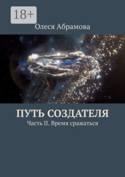 Путь Создателя. Часть II. Время сражаться