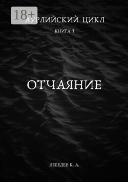 Аурлийский цикл. Книга 1. Отчаяние