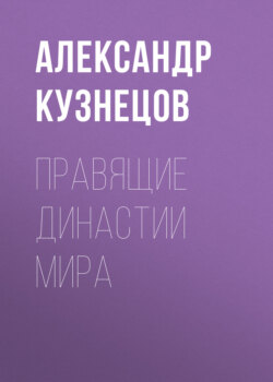 Правящие династии мира