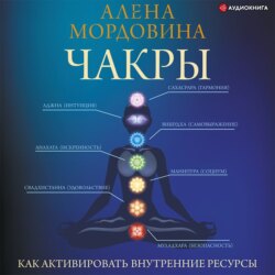 Чакры. Как активировать внутренние ресурсы